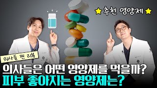 의사들은 어떤 영양제를 먹을까? 의사들 찐 리뷰, 피부 좋아지는 영양제는?