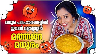 മധുര പലഹാരങ്ങളിൽ ഇവൻ വ്യത്യസ്തൻ, മത്തങ്ങ മധുരം | Manju's special Mathanga Madhuram | Pumpkin Sweets