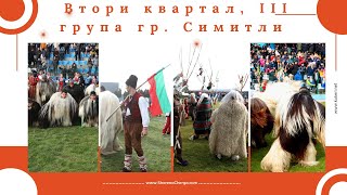 Участието на кукерите от от втори квартал, III група -  град Симитли на Симитлия 2023