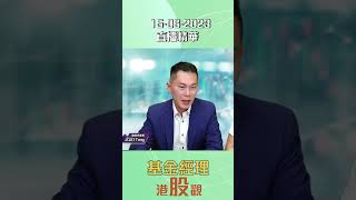 【直播精華】息口見頂股市就抽上？ 恒指穿下降通道有咩影響 | 基金經理港股觀 | 2023-06-19