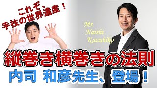 前編：『縦巻き横巻きの法則』内司和彦先生：人体に隠された秘密の法則！これを知れば、カラダが変わる。