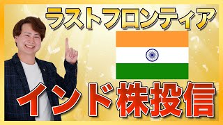 【投資信託】実はインド株投資信託が熱い!?インド株の魅力と今後について