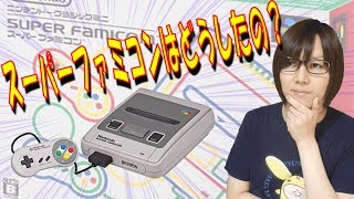 ニンテンドークラシックミニ スーパーファミコン発売されたけど…