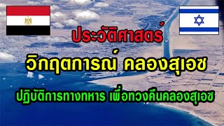 ประวัติศาสตร์ วิกฤตการณ์ คลองสุเอซ ความขัดแย้งระหว่างอิยิปต์และอิสราเอล ปฏิบัติการทวงคืนคลองสุเอซ