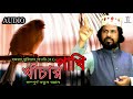 SM Nazrul - খাঁচার পাখি - Khanchar Pakhi |  সম্পূর্ণ নতুন বয়ান