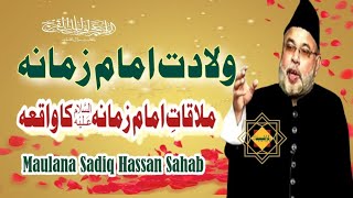 Maulana Sadiq Hassan Sahab | Jashan Willadet Imam e Zamana AJTF | #zahooreimameZamana #imamezamanaas