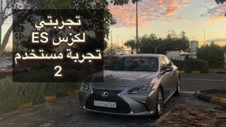 تجربتي لكزسES 300H عن كل شي واختبار الصرفيه شخص مستخدم( 2 ) LEXUS ES