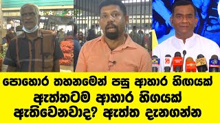 ඇත්තටම ආහාර හිගයක් ඇතිවෙනවාද? ඇත්ත දැනගන්න