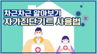 [코로나19 특집] 차근차근 알아보기 자가검사키트 사용법