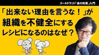 「出来ない理由を言うな！」が組織を不健全にするレシピになるのはなぜ？