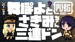 【PUBG Mobile】舞ぽよとさきみちゃん三連ドン【けだものフレンズ活動記録▶︎2019/10/31 】