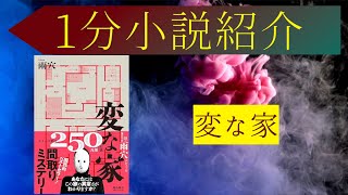 1分有名小説紹介「変な家」#ホラー #ミステリー #間取り図の謎 #不動産ミステリー #1分話題小説紹介 #小説 #おすすめ #あらすじ #簡潔 #変な家 #雨穴