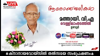 ഉഴവൂര്‍ | വെളളിലാംതടത്തില്‍ വി.എ മത്തായിയുടെ മൃതസംസ്‌കാര ശുശ്രൂഷകള്‍  തത്സമയം | KNANAYAVOICE