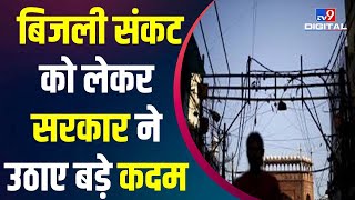 Power Crisis: जितनी होगी Coal की दरकार, Central Government है तैयार