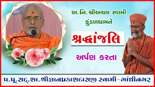 Pu. Gyanprakashdasji Swami - Gandhinagarnu Achal Swamine Shraddha Suman | 04 Jul 2021