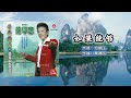 庄学忠 – 如果能够【歌词版】