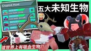 ROBLOX / 兵工廠的五大未知生物！挑戰快速破完這彩蛋任務！(內有可愛的吸血怪😳)【全字幕 / Arsenal Cryptid Hunt - 有感筆電】