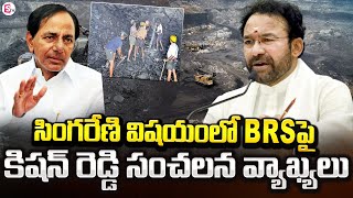 సింగరేణి విషయంలో కిషన్ రెడ్డి .. |  Kishan Reddy Clarifies On Singareni | @SumanTVChannel