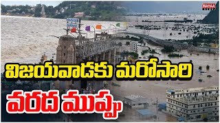 విజయవాడకు మరోసారి వరద ముప్పు Vijayawada Prakasham Barrage | Mahaa News