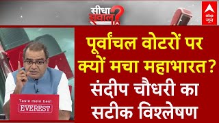 Sandeep Chaudhary: पूर्वांचल वोटरों पर क्यों मचा महाभारत? संदीप चौधरी का सटीक विश्लेषण | Election