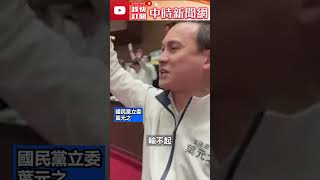 葉元之：幫羅致政罷免我？　怒吼「這6字」回擊綠委 #shorts #葉元之 #羅致政 #罷免 @ChinaTimes