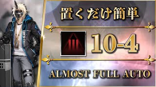 【アークナイツ】10-4：厄難奮戦 | 置くだけ簡単攻略 - クリア参考例【Arknights】