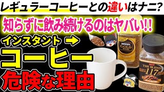 インスタントコーヒーが危険な理由。レギュラーコーヒーとの違いとは？安心・安全なインスタントコーヒーの選び方【ゆっくり解説】