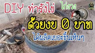 DIY ทำรังฟักไข่ จากยางรถยนต์เก่า งบ 0 บาท