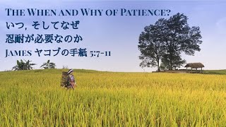 MIC 説教 2021.09.26 -『いつ，そしてなぜ忍耐が必要なのか』