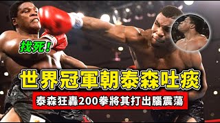 世界冠軍朝泰森吐痰後，白眼嘲諷泰森，結果被打成腦震蕩！丨The boxing champion spat at Tyson and was hit with a concussion【邁克泰森】拳擊