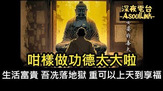 【ASL-深夜電台】 咁樣做功德實在太大啦