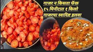 गाजर न किसता १ किलो गाजर हलवा कुकरमध्ये बनवायची सोप्पी पद्धत |Gajar Halwa receipe in pressure cooker