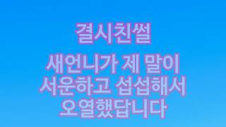 [결시친] 새언니가 제 말이 서운하고 섭섭해서 오열했답니다