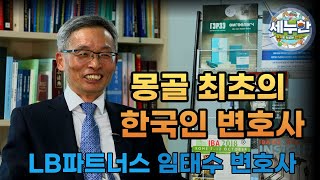 (FULL)세누한 13회 몽골 최초 외국인 변호사(LB파트너스 임태수 변호사)