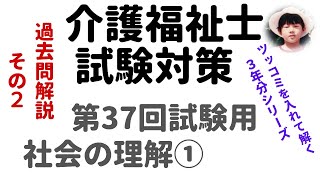 【介護福祉士試験対策】過去問解説『社会の理解①』第37回試験用