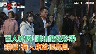 百人搶吸一口！陳柏惟快閃發珍奶…甜喊：有人來就很高興了│政常發揮