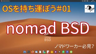 OSを持ち運ぼう#01 nomadBSDの紹介