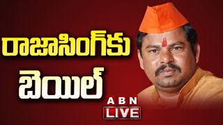 LIVE: రాజాసింగ్‏కు బెయిల్ మంజూరు | MLA Raja Singh gets bail || ABN Telugu