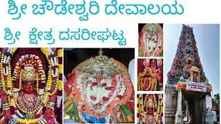 ಶ್ರೀ ಚೌಡೇಶ್ವರಿ ದೇವಾಲಯ ಶ್ರೀ ಕ್ಷೇತ್ರ ದಸರಿಘಟ್ಟ||powerful god||Temple visit 2025 ||kannada||mylifestyle