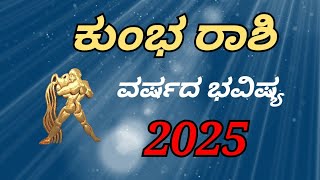 ಕುಂಭ ರಾಶಿ ಭವಿಷ್ಯ 2025|Aquarius yearly horoscope 2025|ಕುಂಭ ರಾಶಿ 2025ರ ವರ್ಷದ ಭವಿಷ್ಯ|ಕುಂಭ ರಾಶಿ ಫಲ