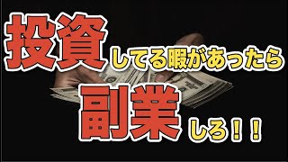 サラリーマンは投資なんかしてないで副業をやりましょう