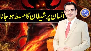 Insan Par Shaitan Ka Musalat Ho Jana | Peyam e Subh With Aneeq Ahmed | 2 June 2021 | Dunya | HK1K