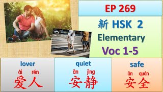 [EP 269] New HSK 2 Voc 1-5 (Elementary): 啊、爱情、爱人、安静、安全 || 新汉语水平- 2 初级词汇 || Join My Daily Broadcast