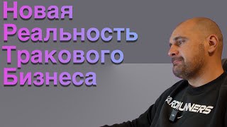 Новое дно? Цены на маркете и тренды тракового бизнеса. РПМ и Гросс