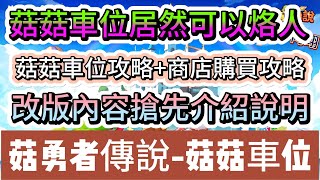 【菇勇者傳說】菇菇車位居然可以烙人｜車位攻略+改版搶先爆｜15組免費禮包碼｜雷電模擬器｜ #菇勇者傳說 #勇者是菇菇 #手遊 #遊戲 #菇菇 #法師 #戰士 #弓箭手 #神燈 #副本 #禮包碼