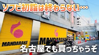 新年から良き出会いに恵まれる、ソフビ初詣第2弾！！行けば欲しいものに出会えるお店まんだらけ。