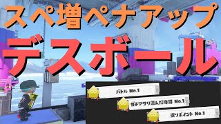 スペ増ペナアップのデスボールを放ってみた「プロモデラーRG」【スプラトゥーン3】