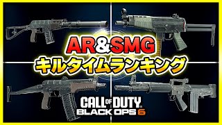 【CoD:BO6】攻撃力が高い武器は？ARとSMGのキルタイムランキング！【ぐっぴー】