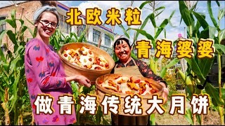 北欧米粒和青海婆婆联手做传统大月饼，永鸿三三去买大肉，好热闹