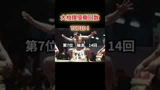 【大相撲】歴代優勝回数　TOP10！　　　　＃shorts